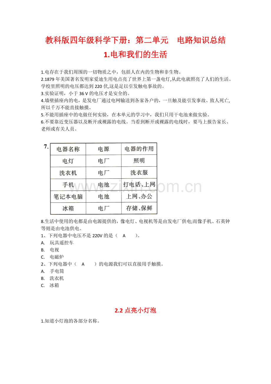 教科版四年级科学下册：第二单元--电路知识总结.doc_第1页