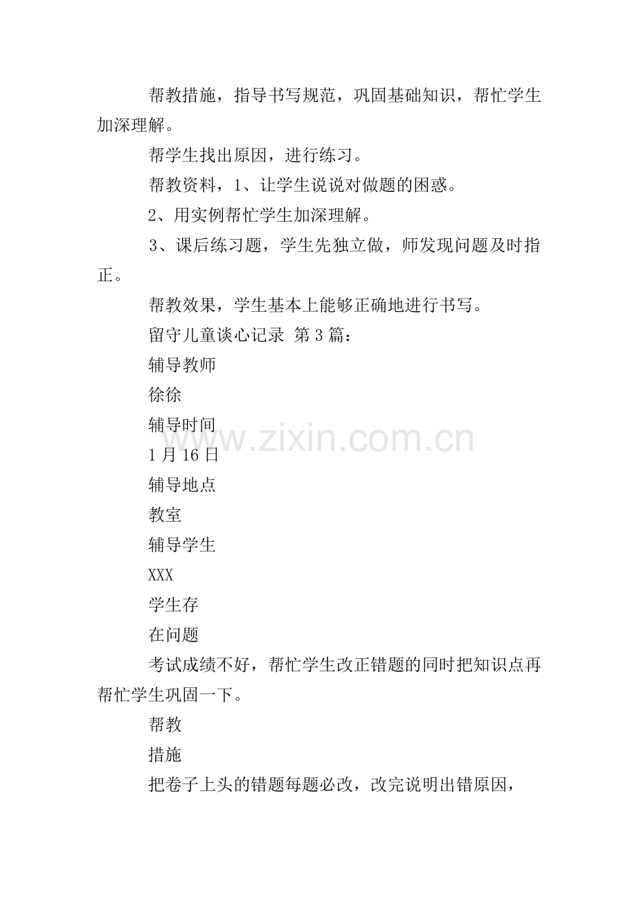 留守儿童谈心记录(25篇).doc_第2页