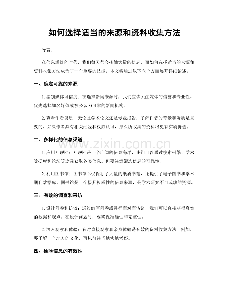 如何选择适当的来源和资料收集方法.docx_第1页