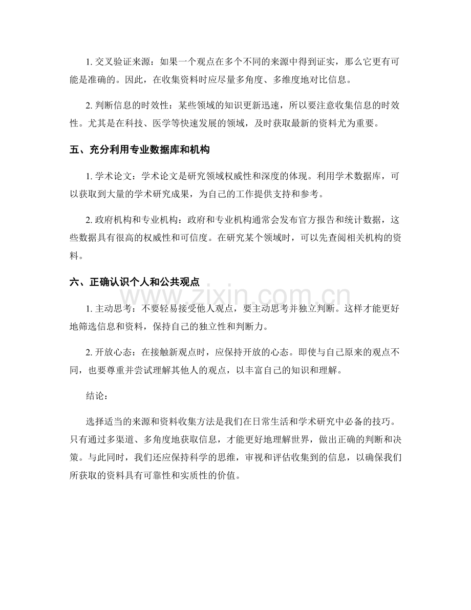 如何选择适当的来源和资料收集方法.docx_第2页