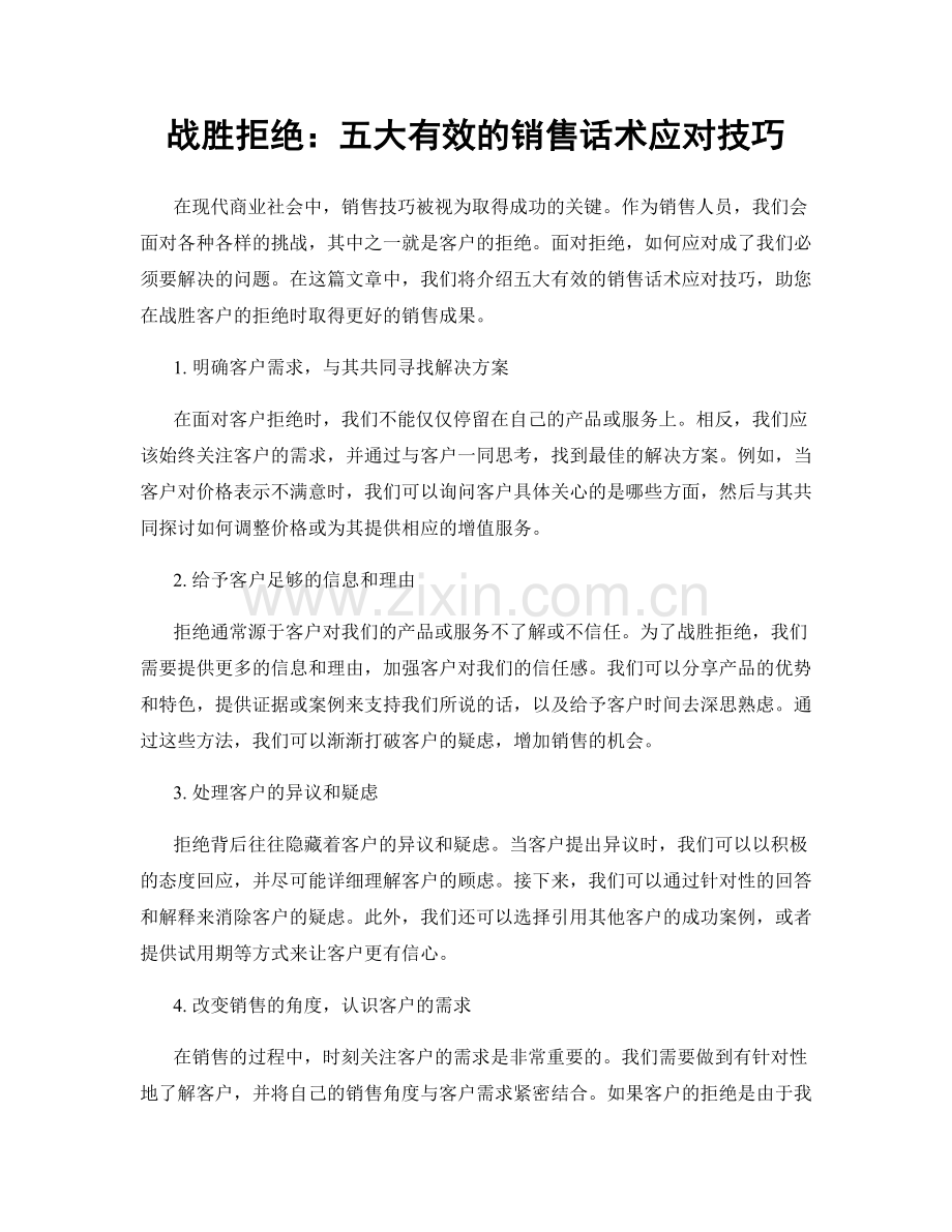 战胜拒绝：五大有效的销售话术应对技巧.docx_第1页