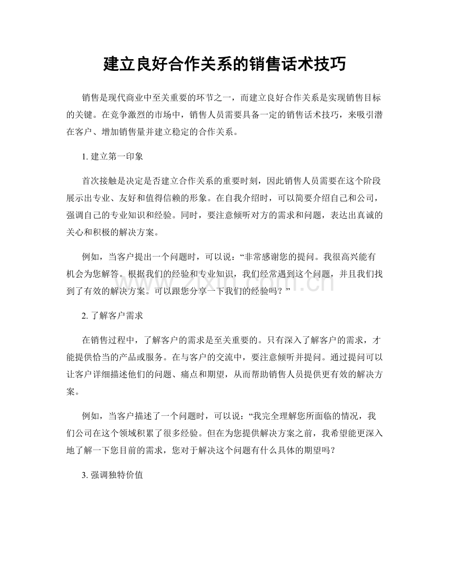 建立良好合作关系的销售话术技巧.docx_第1页