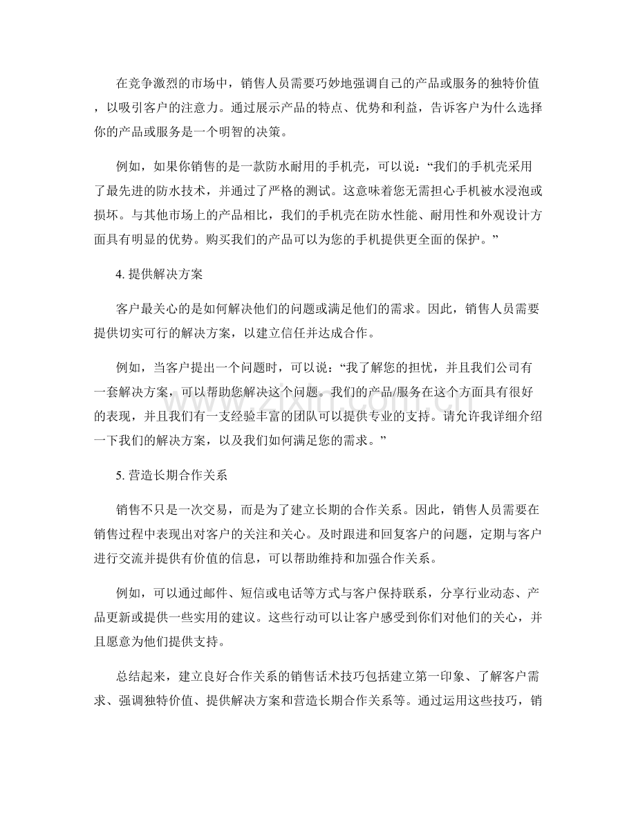 建立良好合作关系的销售话术技巧.docx_第2页