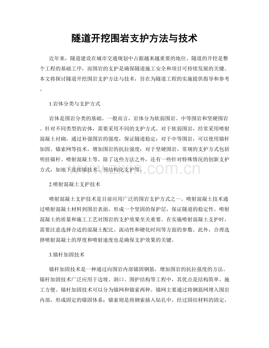 隧道开挖围岩支护方法与技术.docx_第1页