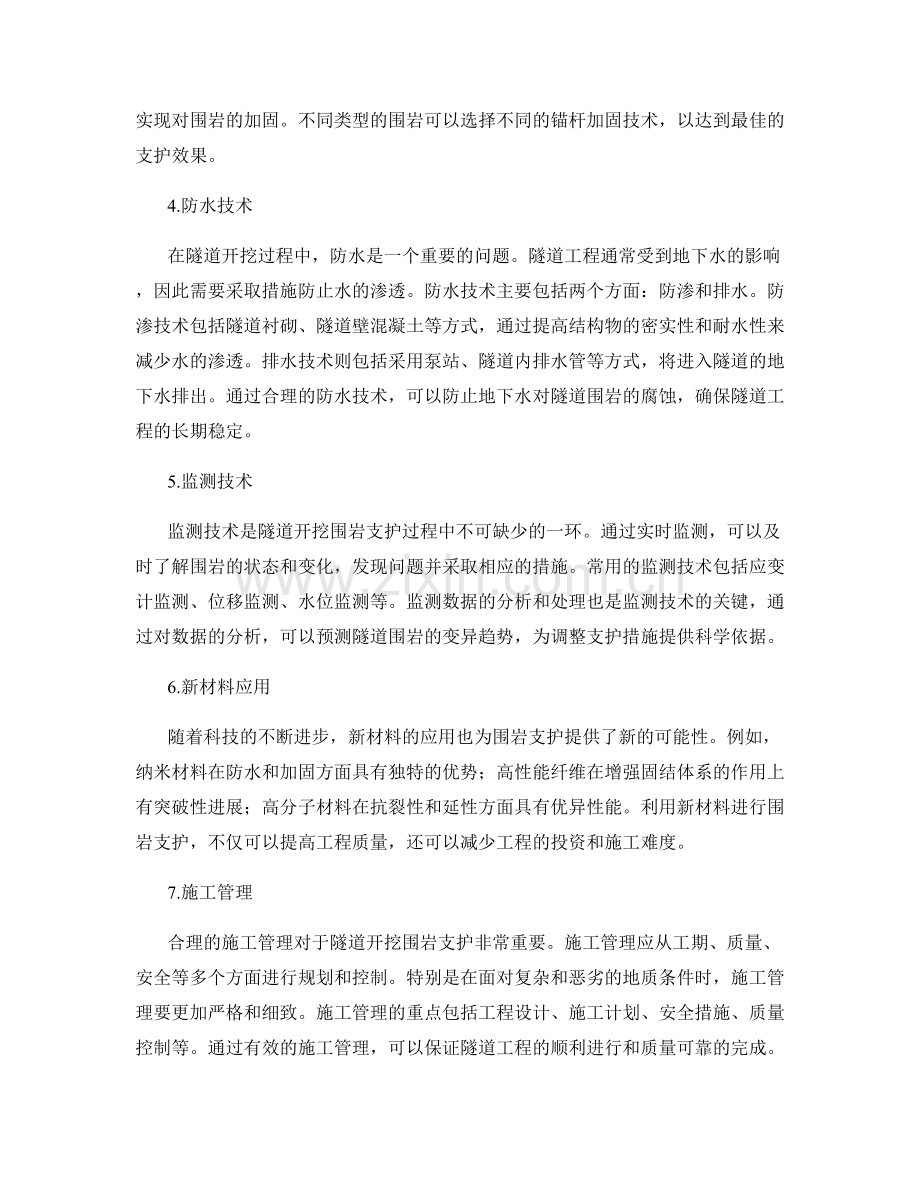 隧道开挖围岩支护方法与技术.docx_第2页
