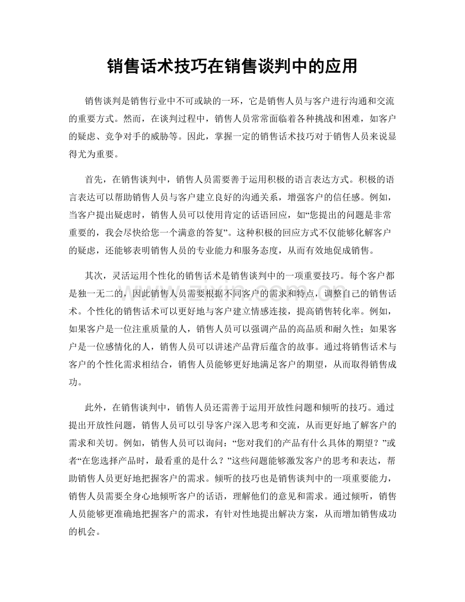 销售话术技巧在销售谈判中的应用.docx_第1页