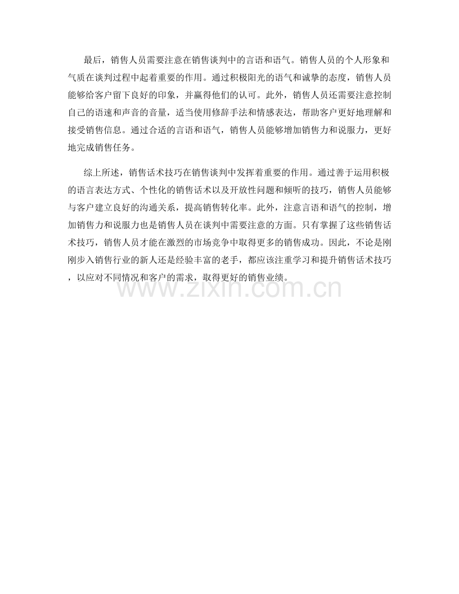 销售话术技巧在销售谈判中的应用.docx_第2页