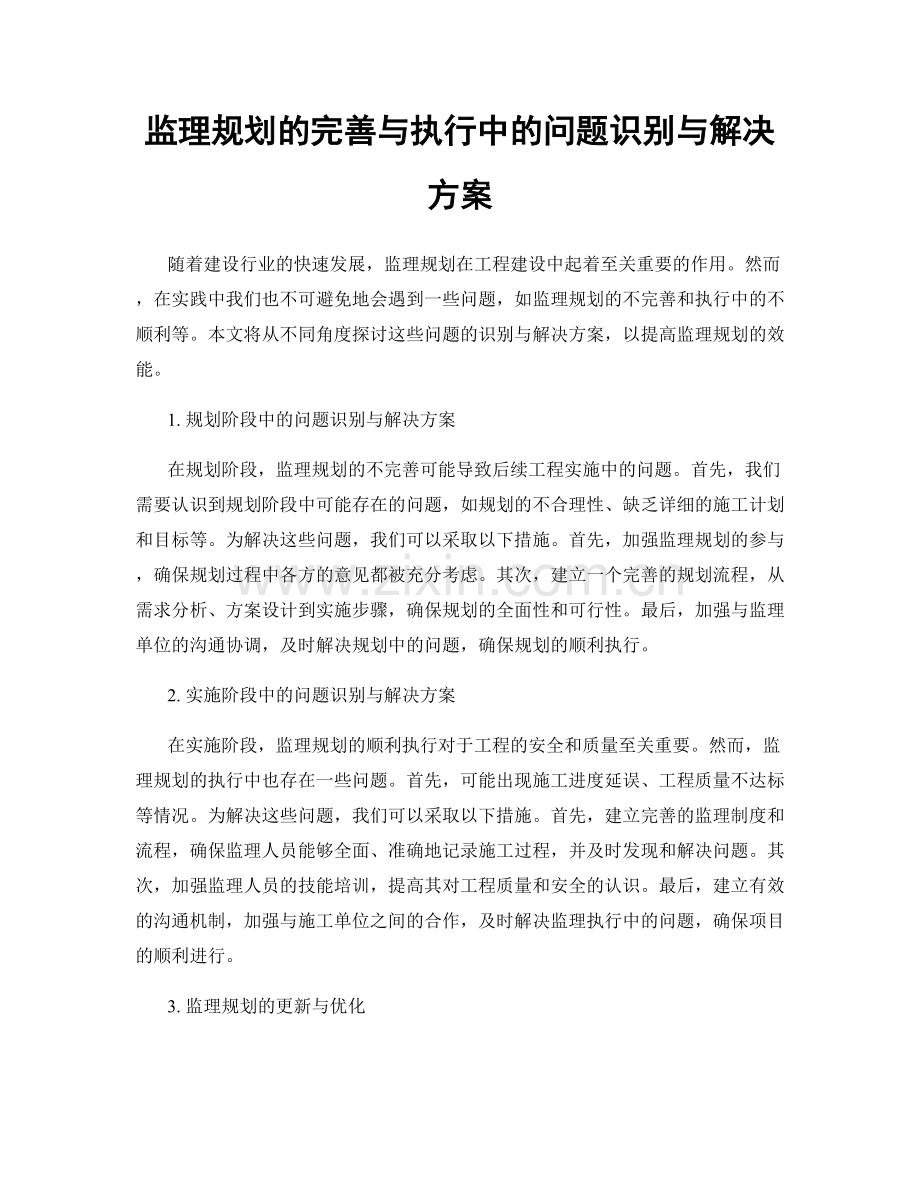 监理规划的完善与执行中的问题识别与解决方案.docx_第1页