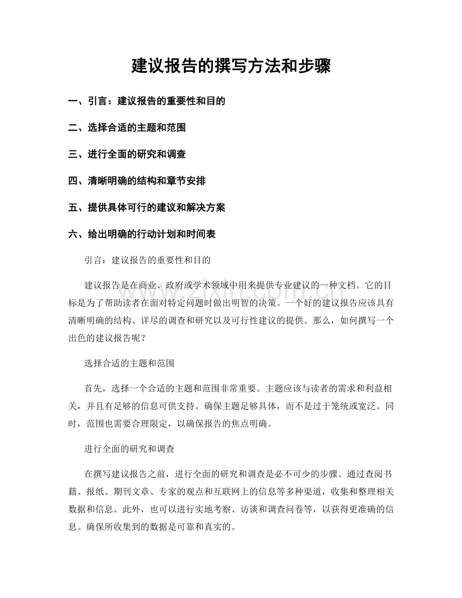 建议报告的撰写方法和步骤.docx_第1页