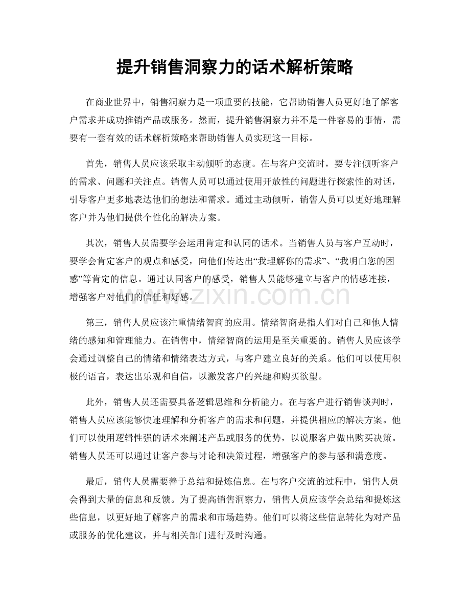 提升销售洞察力的话术解析策略.docx_第1页