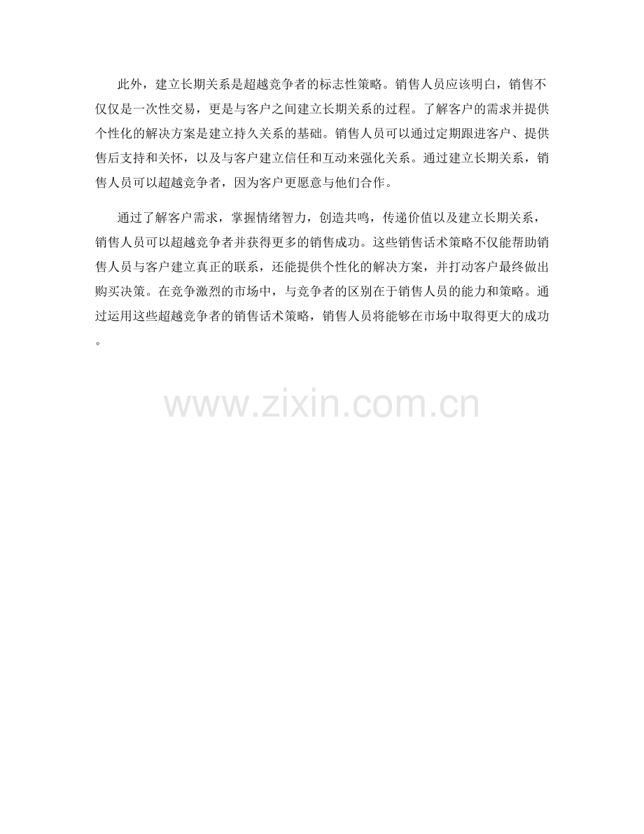 超越竞争者的销售话术策略.docx_第2页