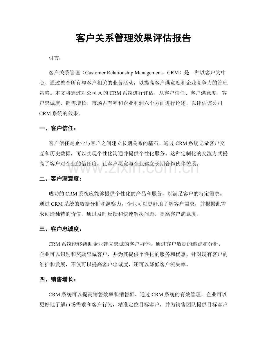 客户关系管理效果评估报告.docx_第1页