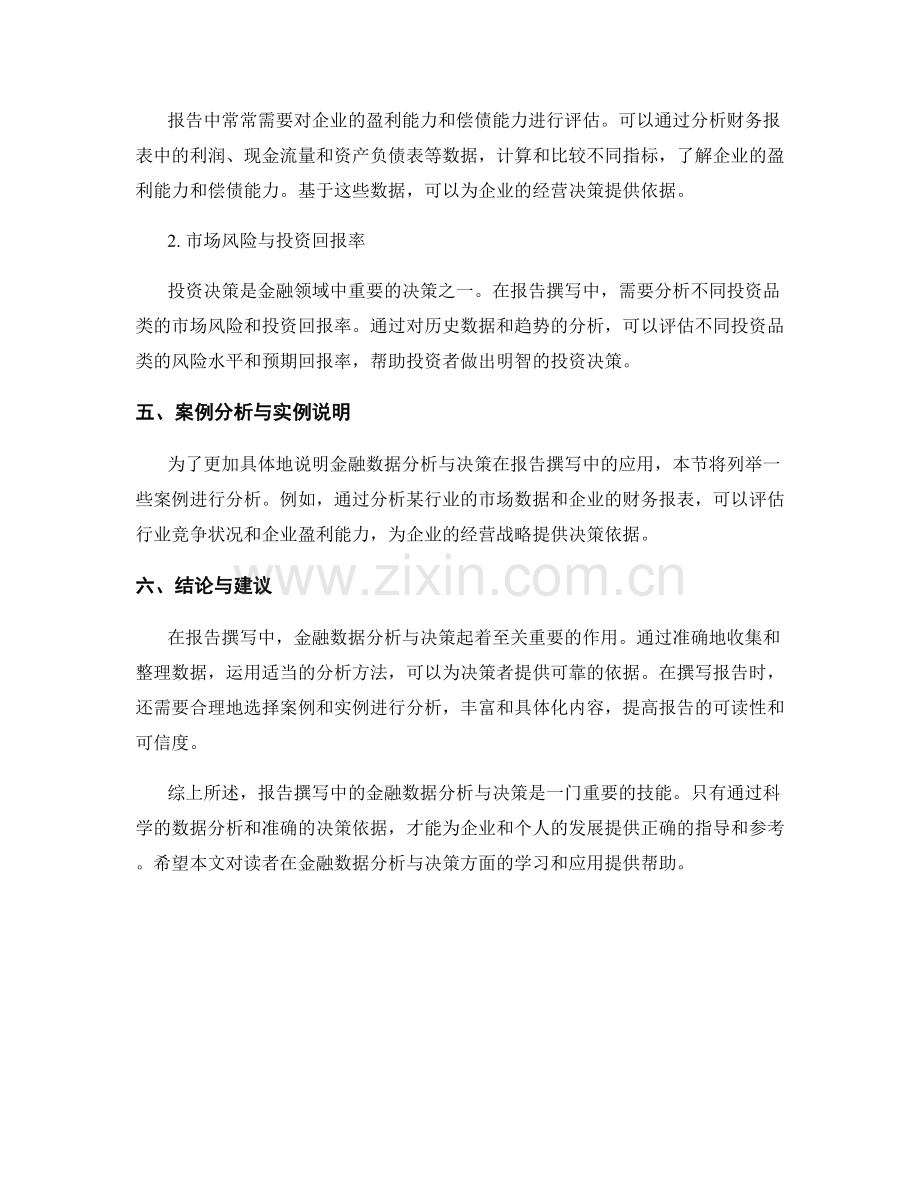 报告撰写中的金融数据分析与决策.docx_第2页