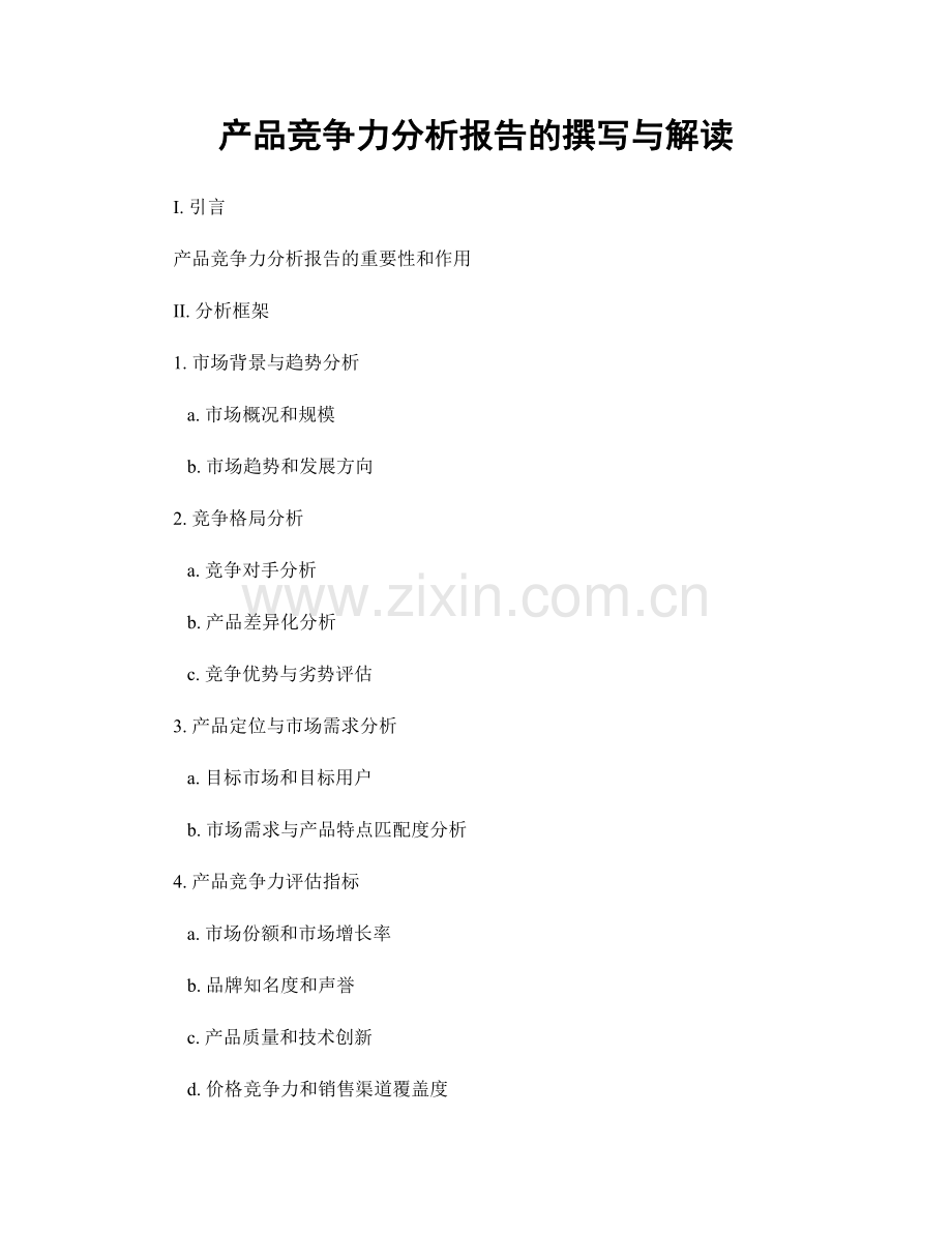产品竞争力分析报告的撰写与解读.docx_第1页