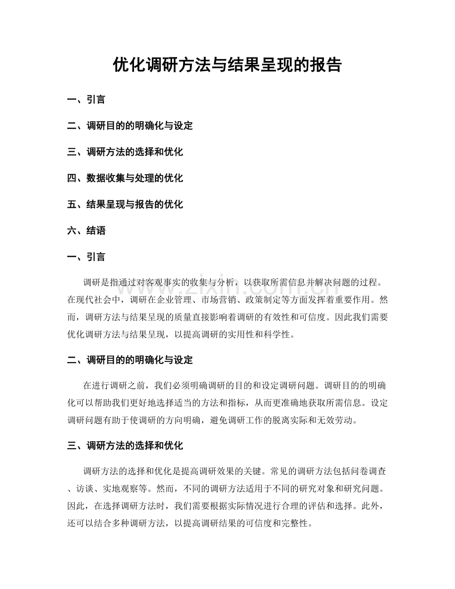 优化调研方法与结果呈现的报告.docx_第1页