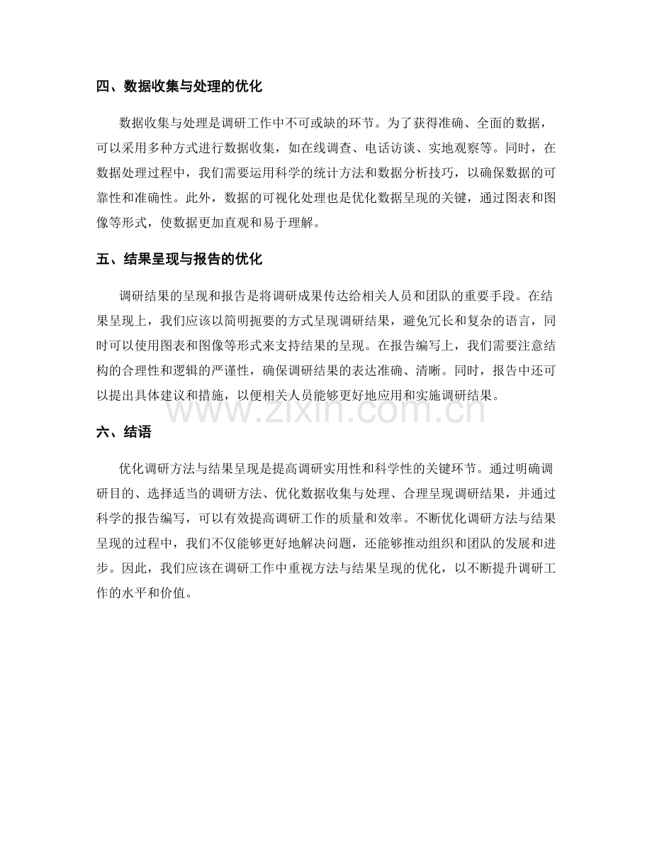 优化调研方法与结果呈现的报告.docx_第2页
