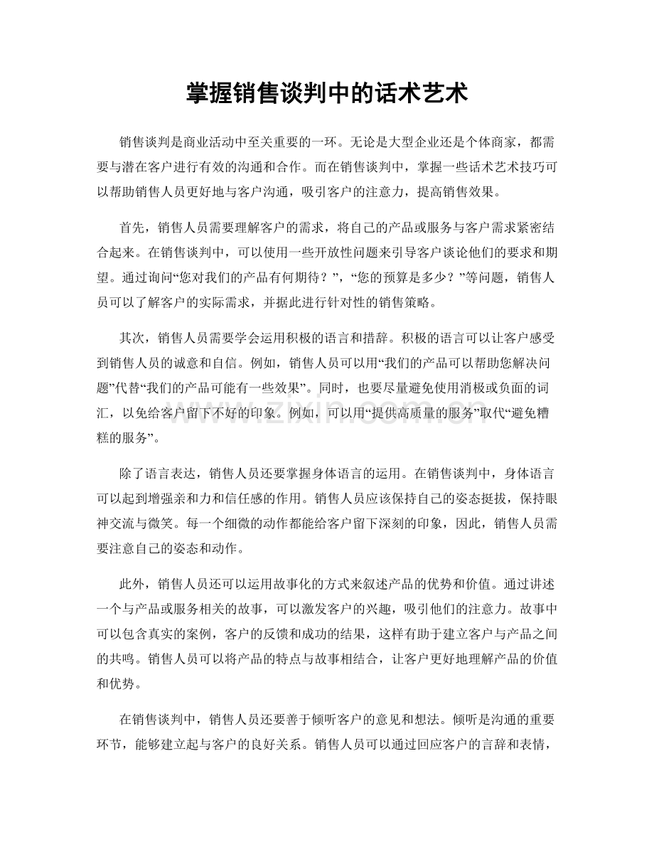 掌握销售谈判中的话术艺术.docx_第1页