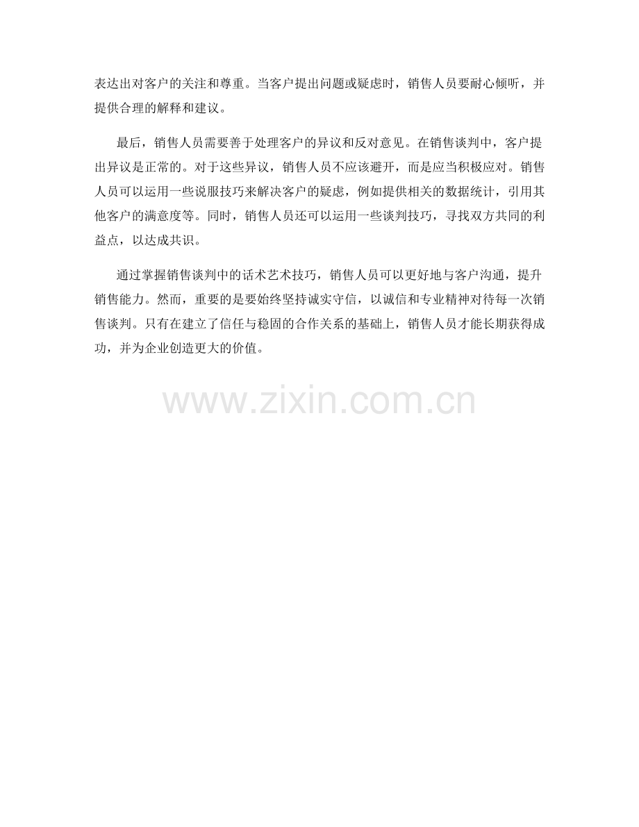 掌握销售谈判中的话术艺术.docx_第2页