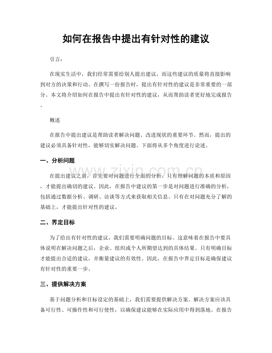 如何在报告中提出有针对性的建议.docx_第1页