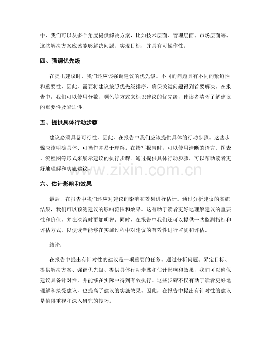 如何在报告中提出有针对性的建议.docx_第2页