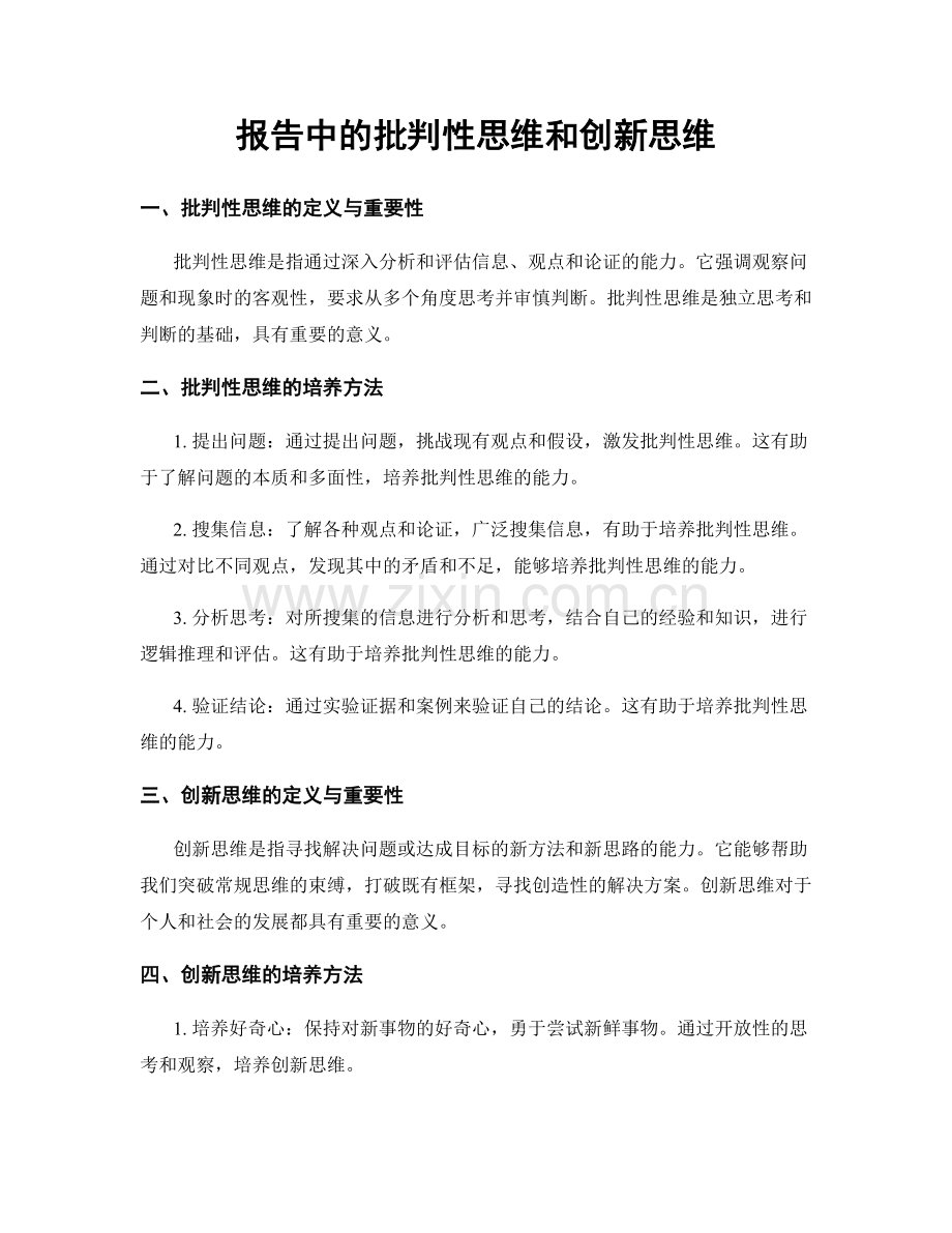 报告中的批判性思维和创新思维.docx_第1页