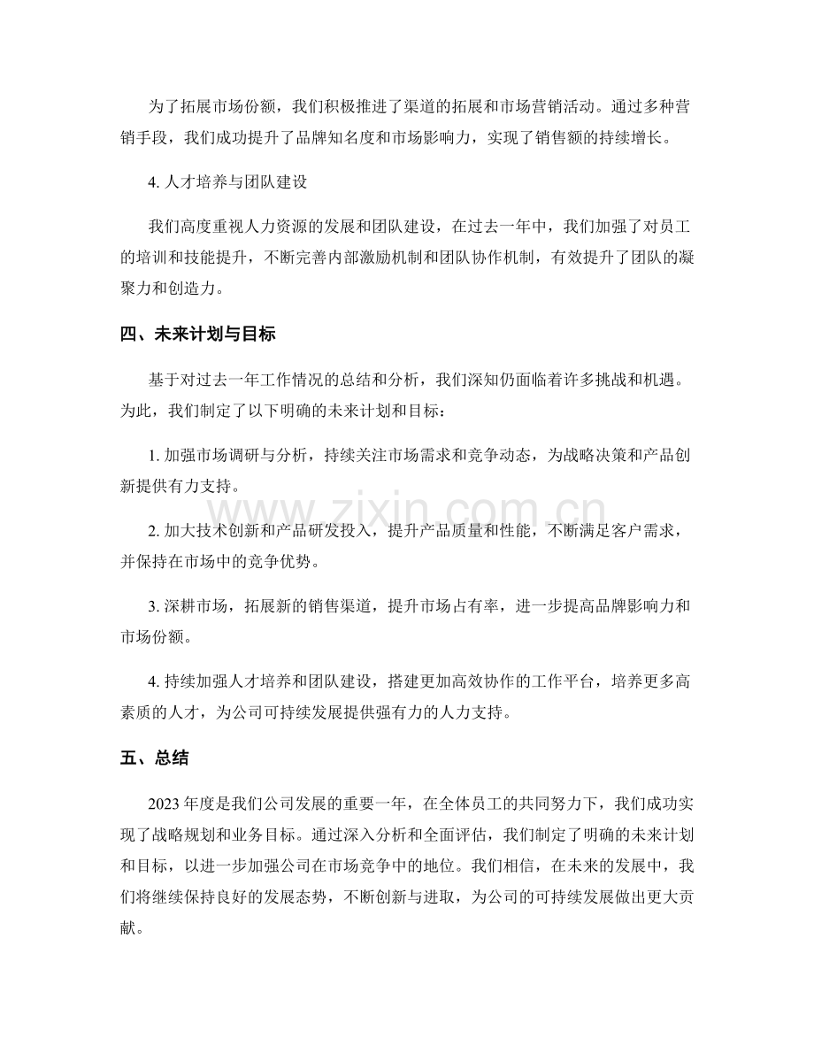 2023年度报告：战略规划与业务目标实现情况分析.docx_第2页