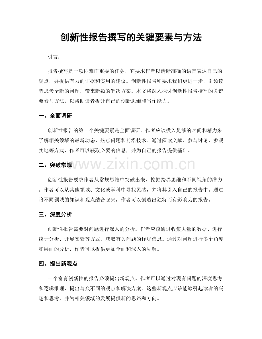 创新性报告撰写的关键要素与方法.docx_第1页
