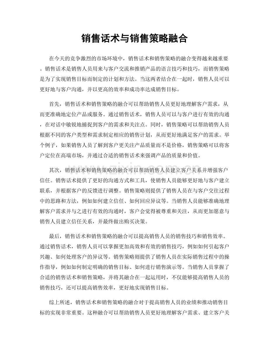 销售话术与销售策略融合.docx_第1页