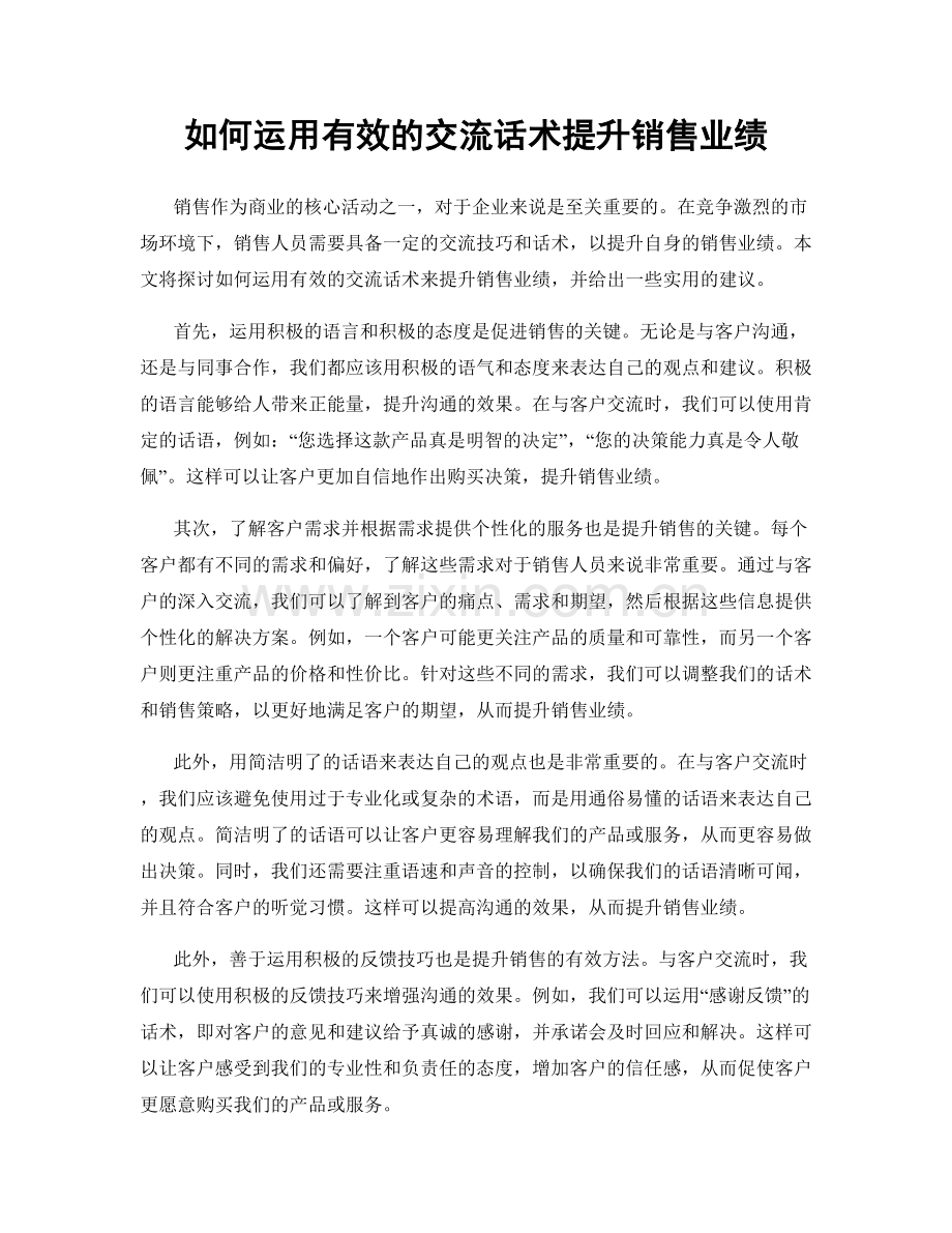 如何运用有效的交流话术提升销售业绩.docx_第1页