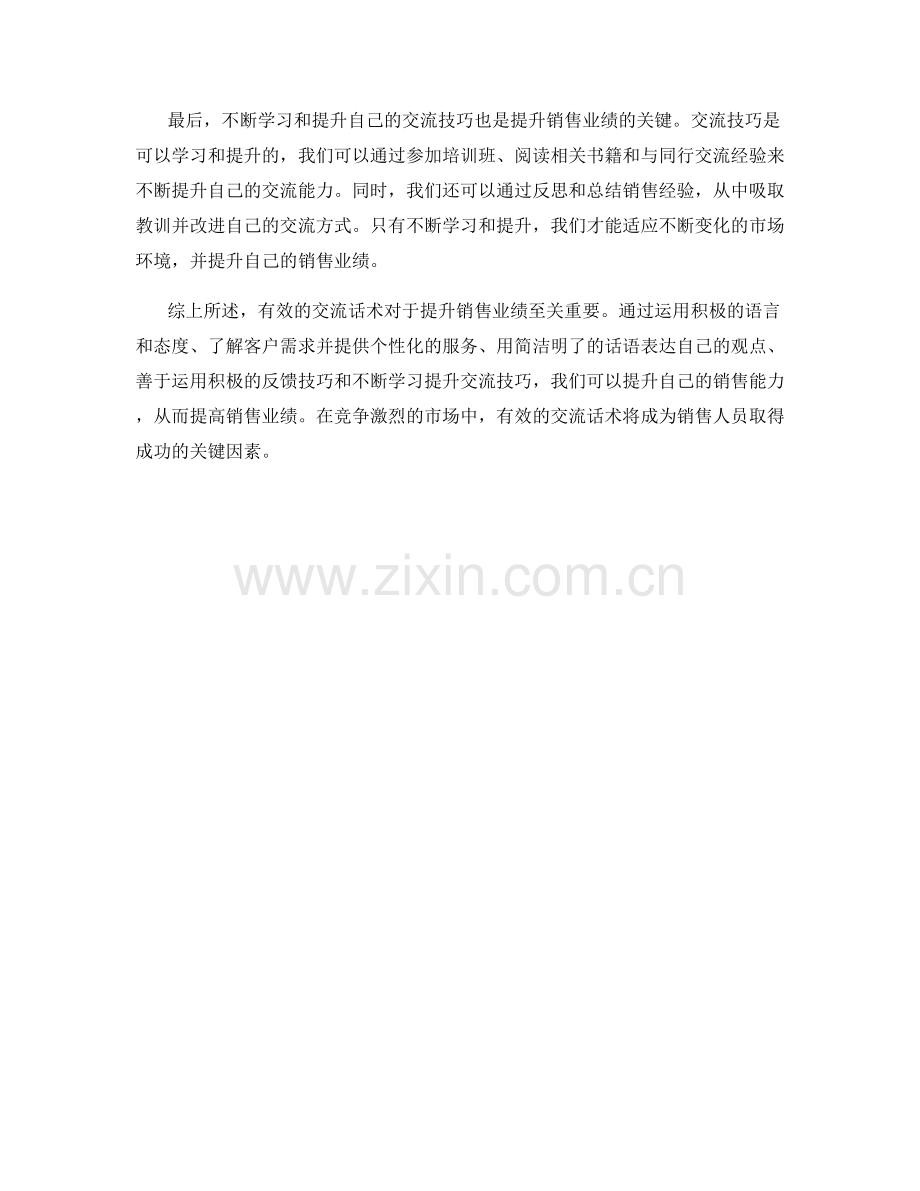 如何运用有效的交流话术提升销售业绩.docx_第2页