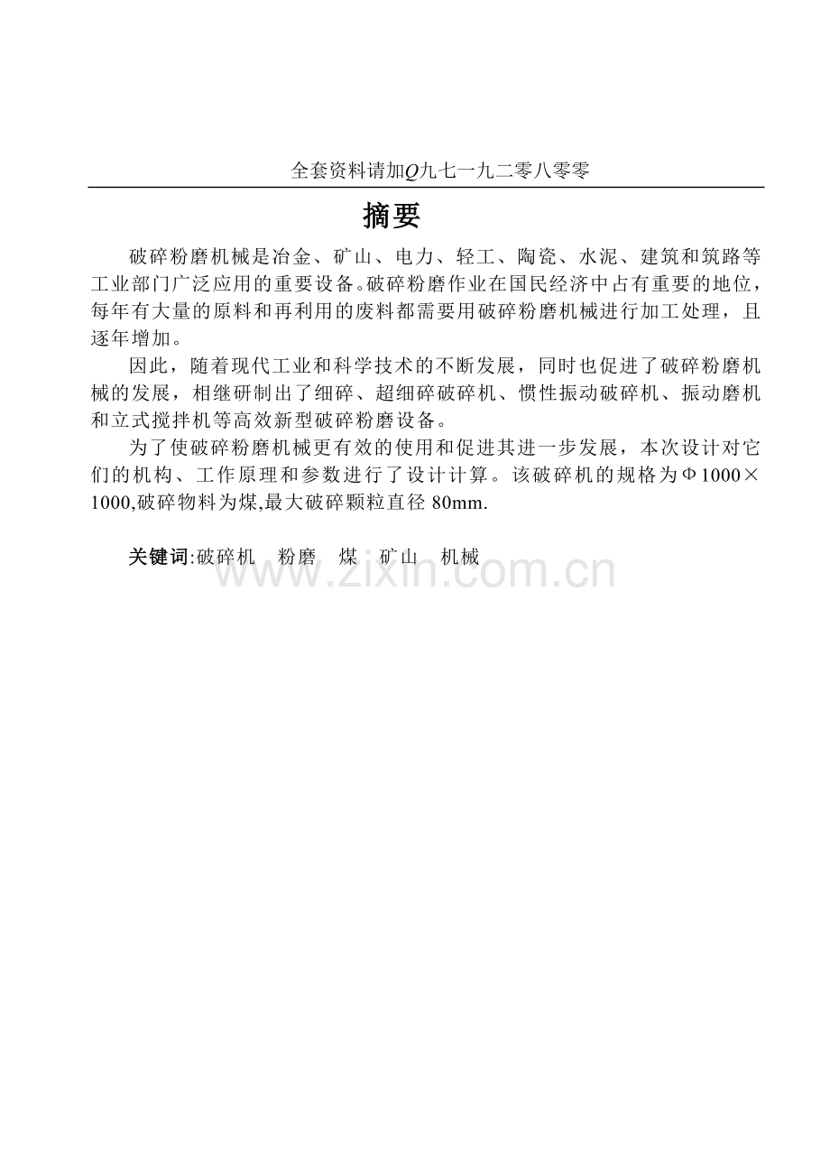 可逆式锤式破碎机设计-大学毕业(设计)论文正文.doc_第1页