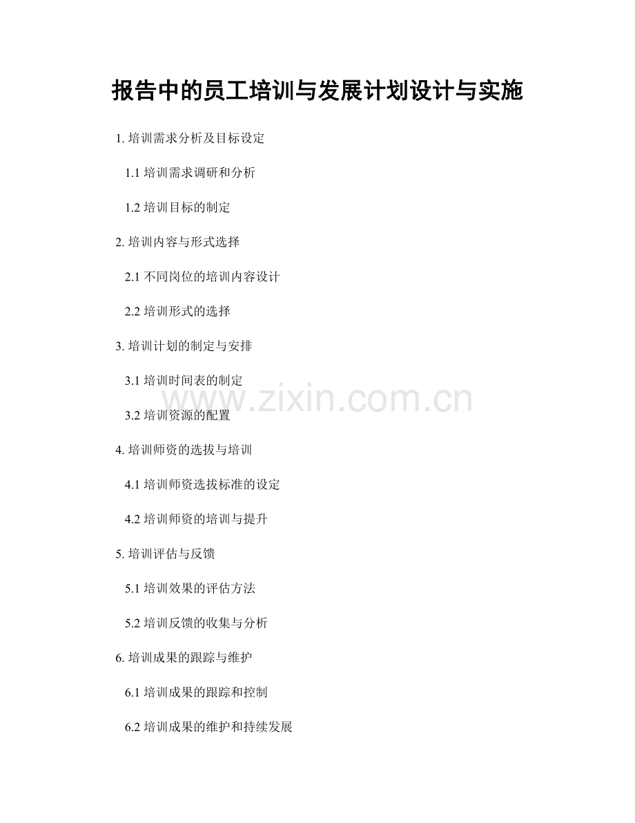 报告中的员工培训与发展计划设计与实施.docx_第1页