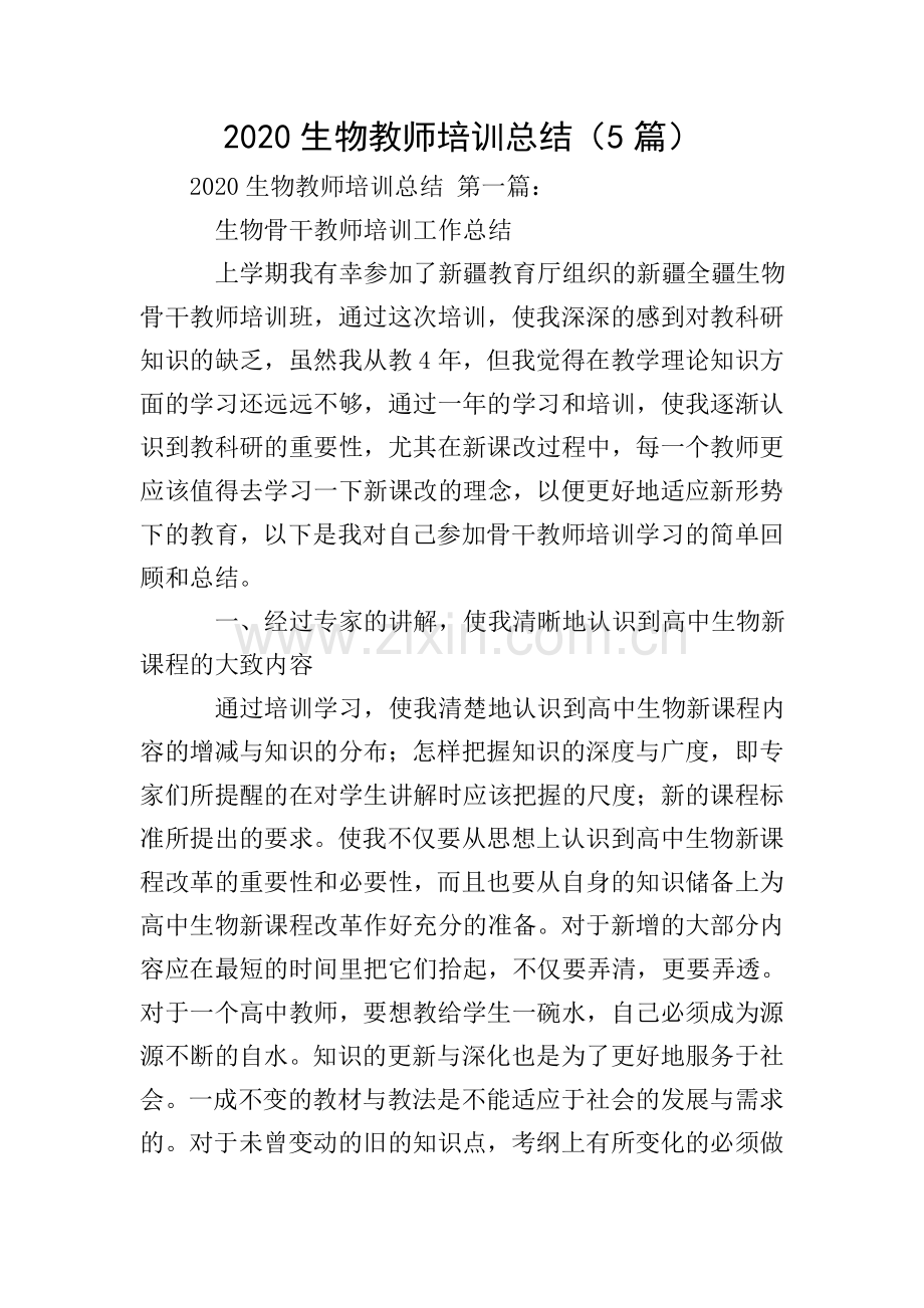 2020生物教师培训总结(5篇).doc_第1页