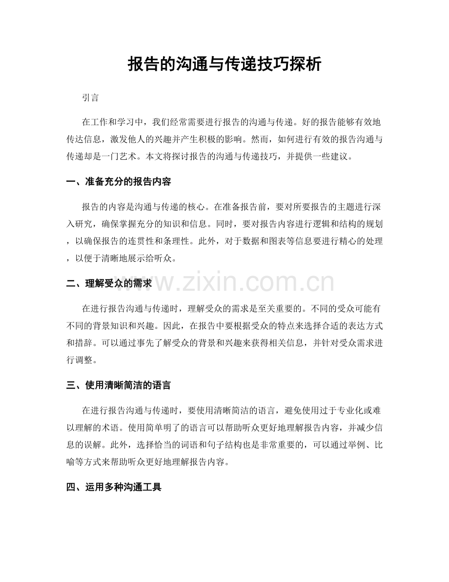 报告的沟通与传递技巧探析.docx_第1页