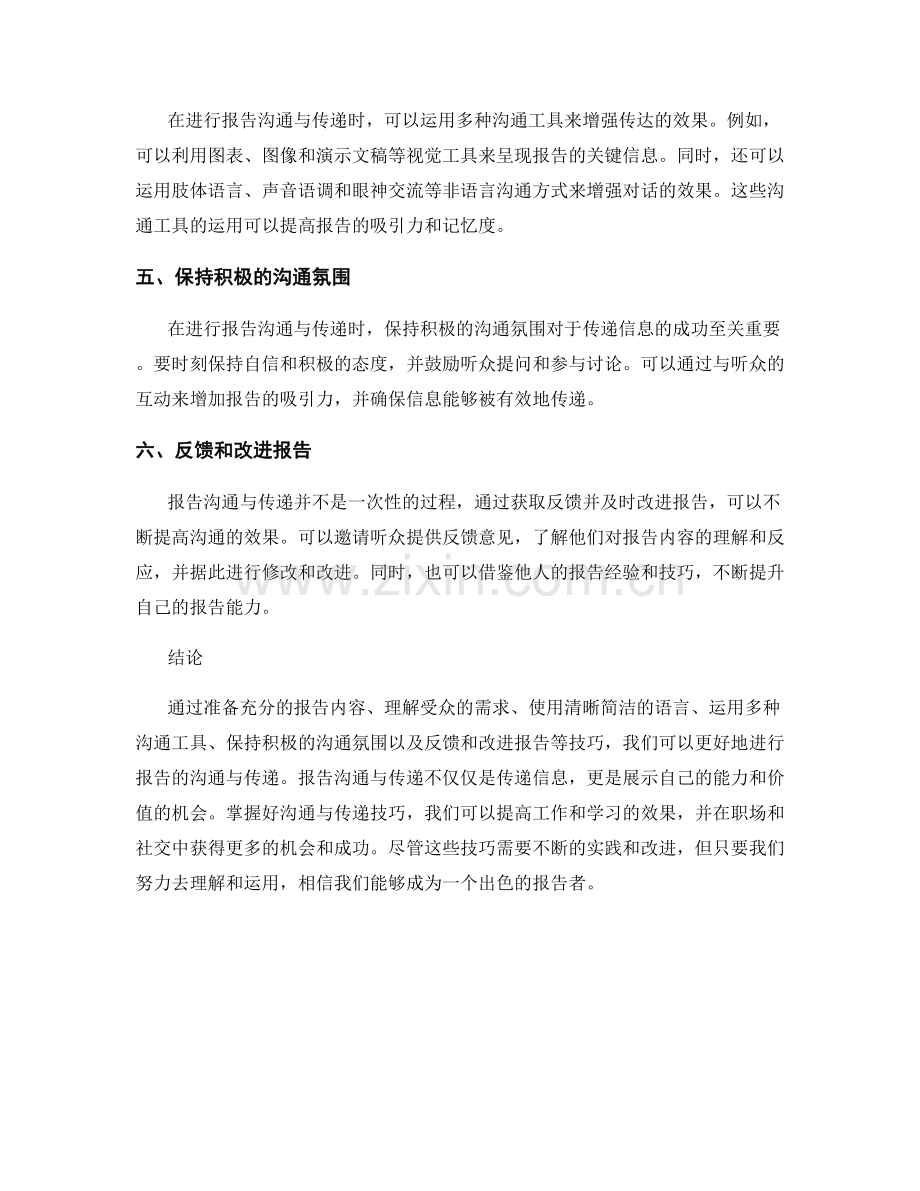 报告的沟通与传递技巧探析.docx_第2页
