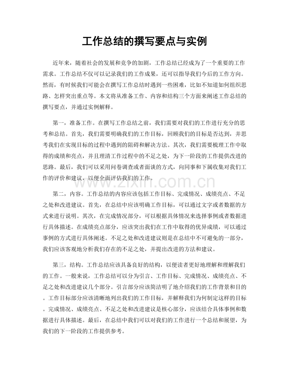 工作总结的撰写要点与实例.docx_第1页