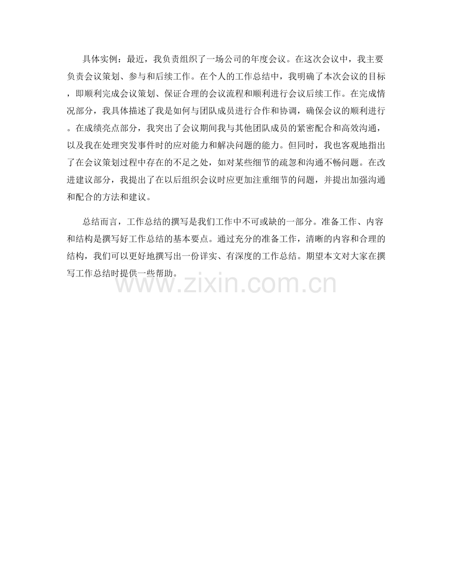 工作总结的撰写要点与实例.docx_第2页