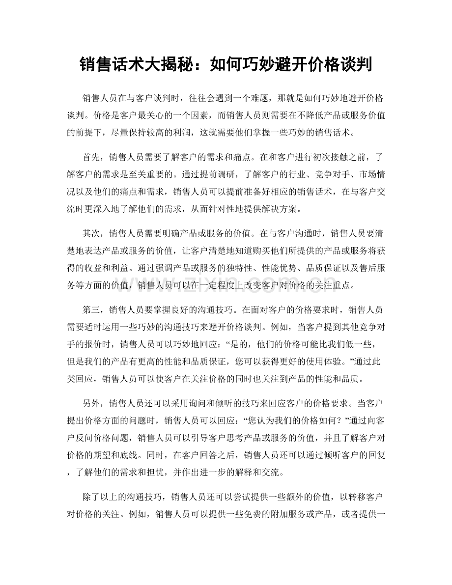 销售话术大揭秘：如何巧妙避开价格谈判.docx_第1页
