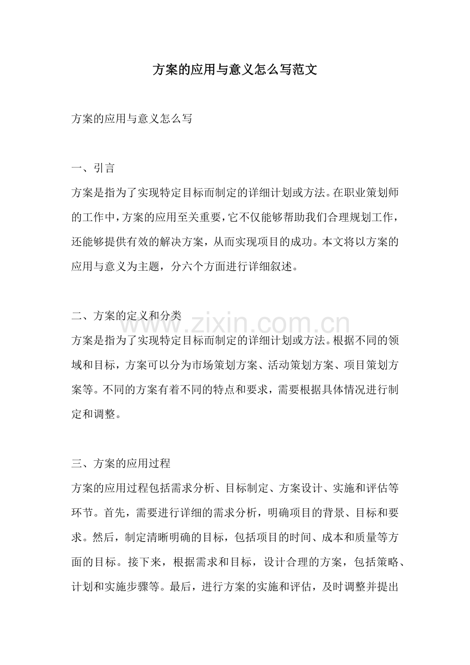 方案的应用与意义怎么写范文.docx_第1页