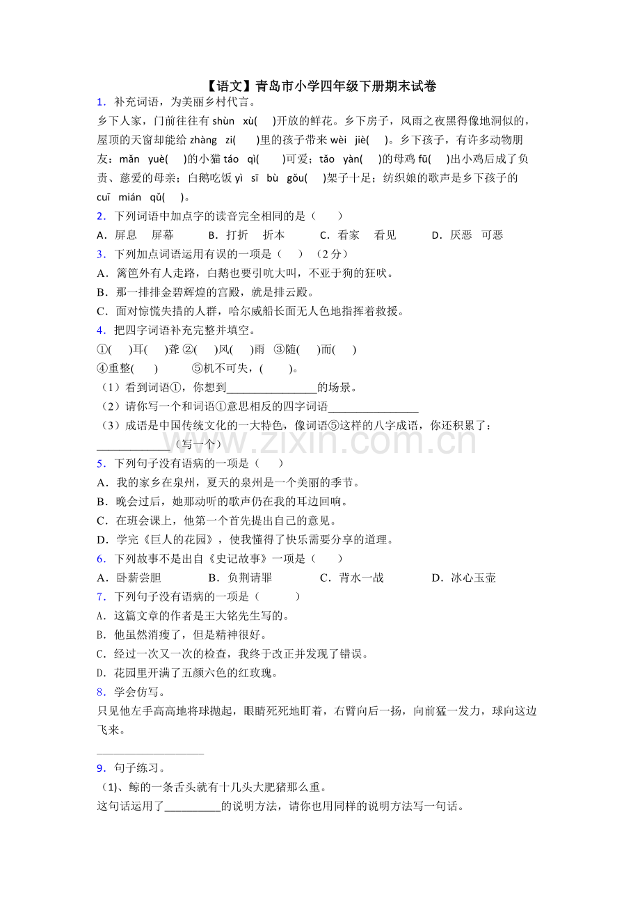 【语文】青岛市小学四年级下册期末试卷.doc_第1页