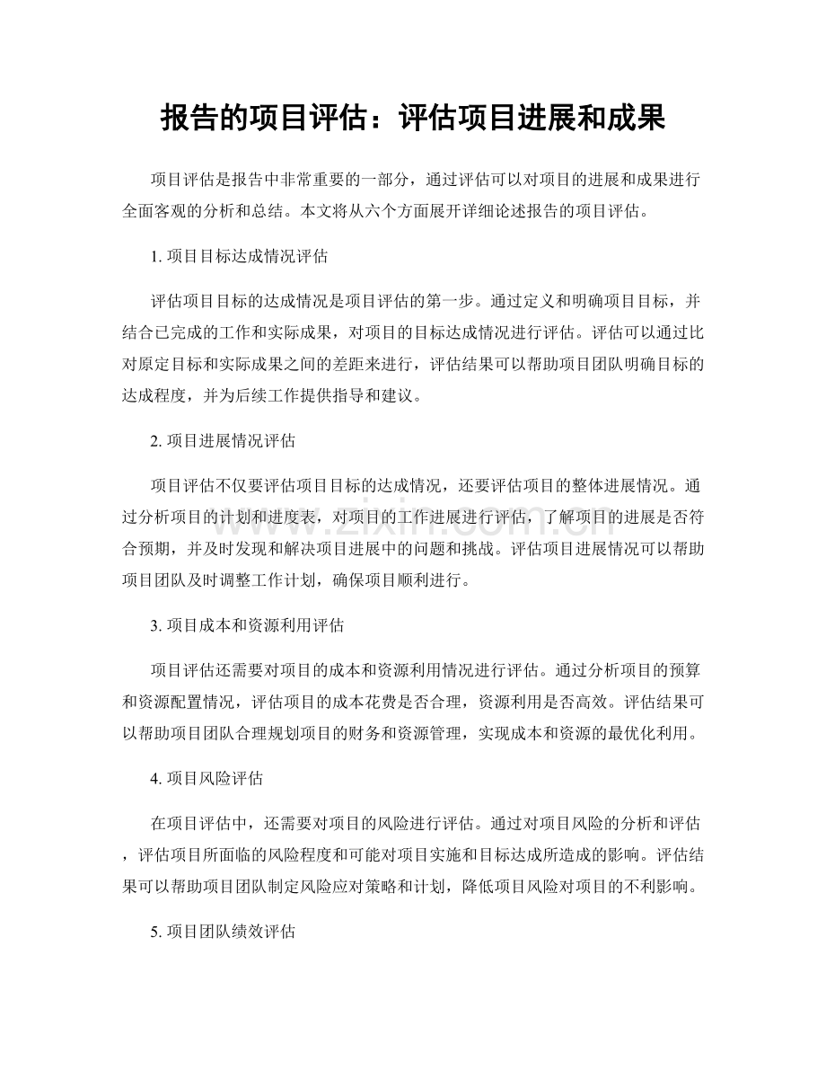 报告的项目评估：评估项目进展和成果.docx_第1页