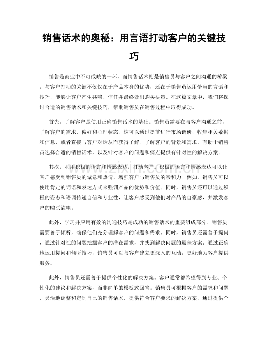 销售话术的奥秘：用言语打动客户的关键技巧.docx_第1页