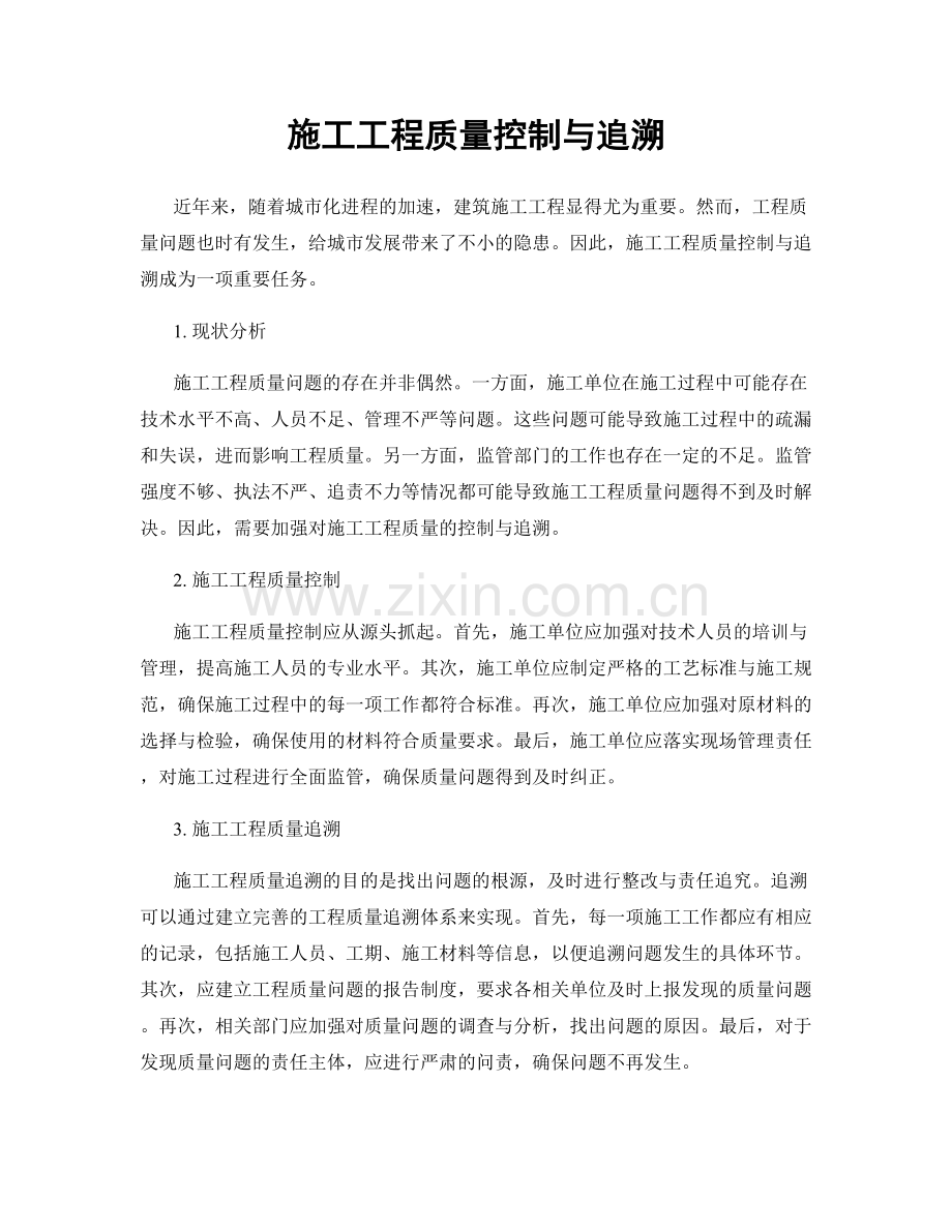 施工工程质量控制与追溯.docx_第1页