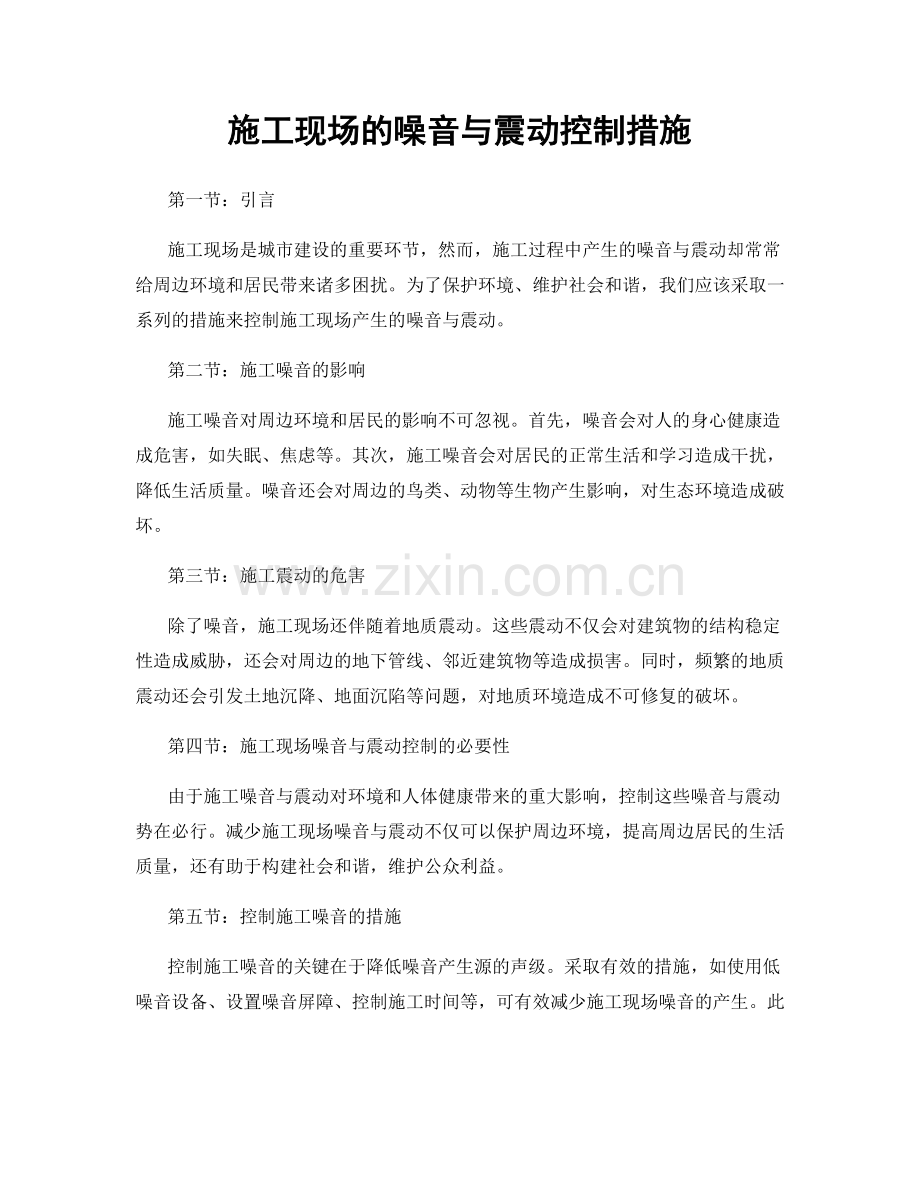 施工现场的噪音与震动控制措施.docx_第1页