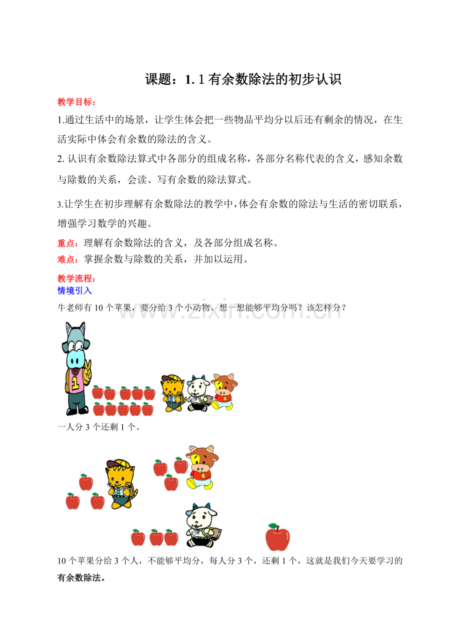 【数学】苏教版数学二年级下册1.1有余数除法的初步认识教学设计.doc_第1页