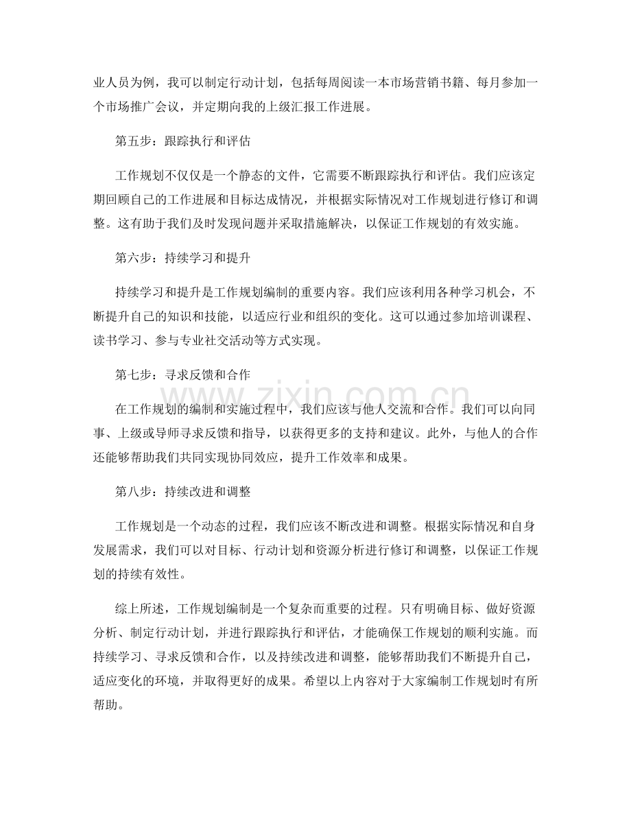工作规划编制步骤及范例.docx_第2页