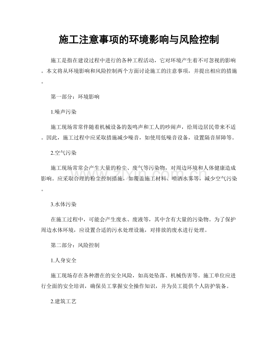施工注意事项的环境影响与风险控制.docx_第1页
