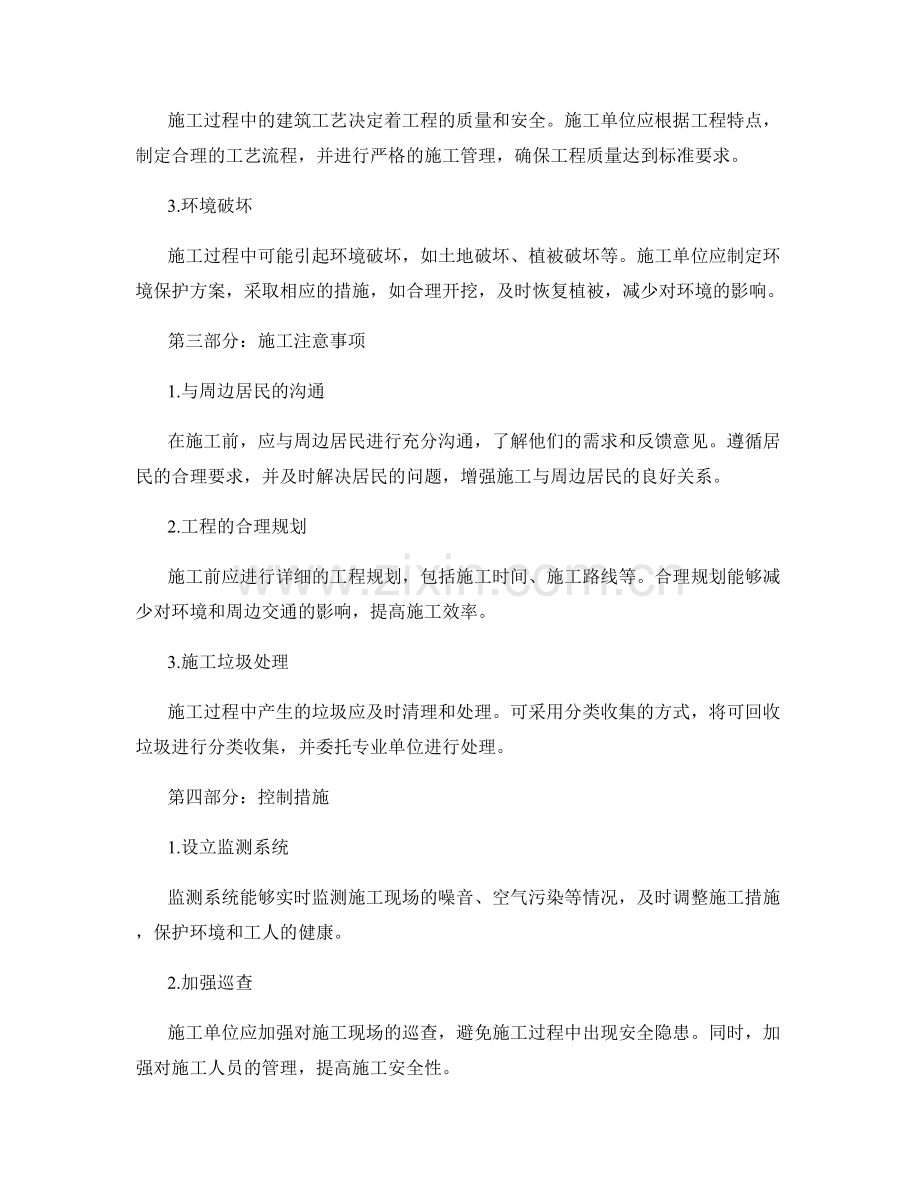施工注意事项的环境影响与风险控制.docx_第2页