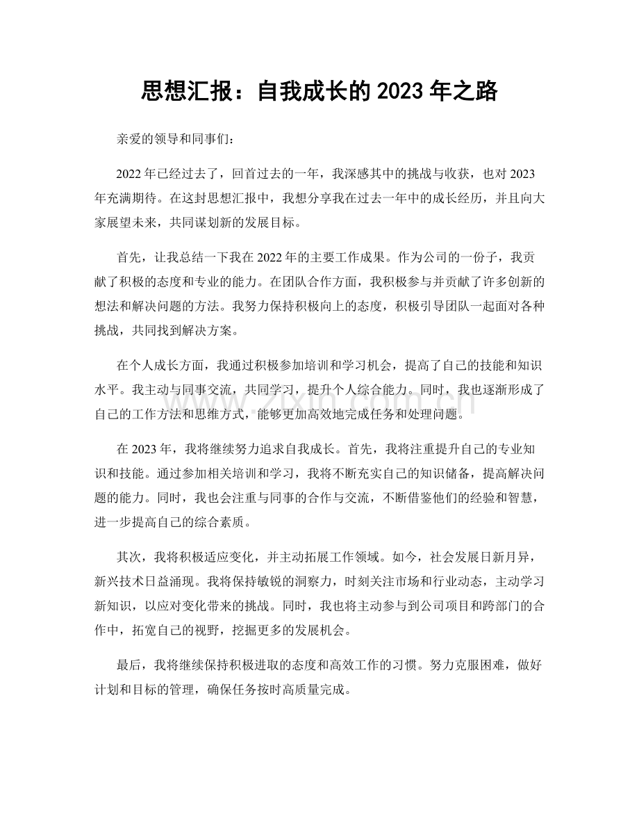 思想汇报：自我成长的2023年之路.docx_第1页