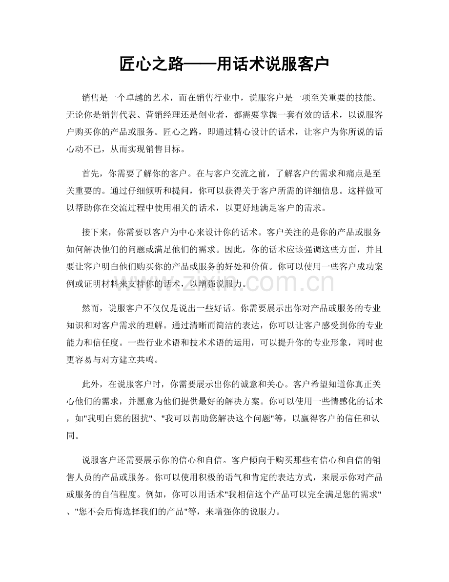 匠心之路——用话术说服客户.docx_第1页